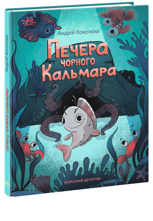 Book Морський детектив. Печера Чорного Кальмара. Детективи звідусіль