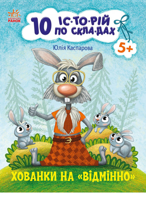 Книга Хованки на відмінно