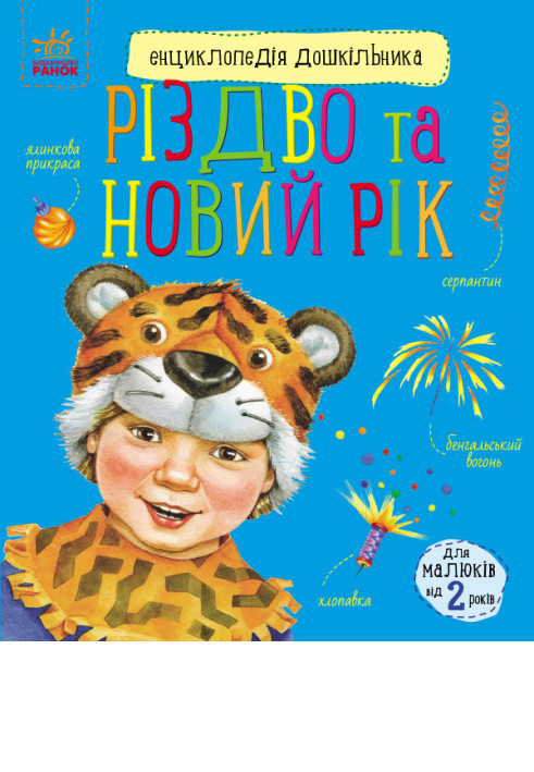 Книга Різдво та Новий рік