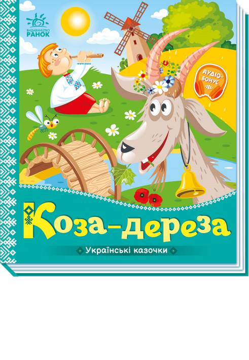 Книга Коза-дереза