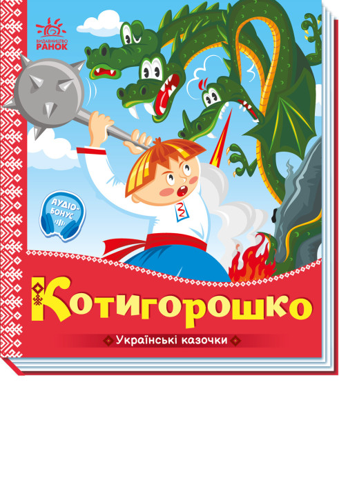 Книга Котигорошко