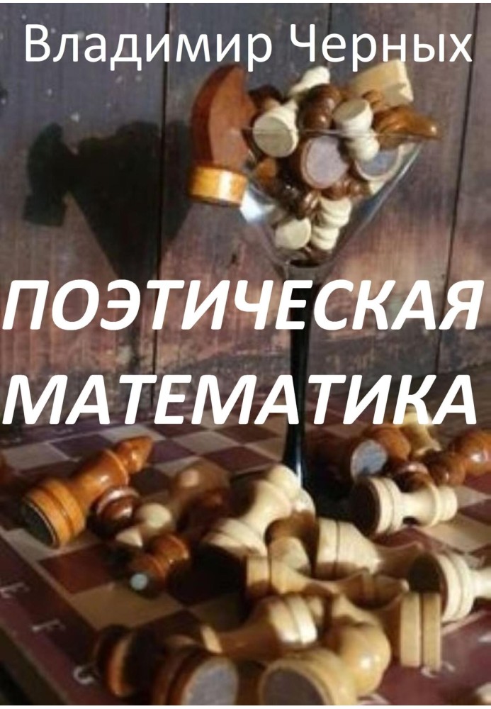 Книга Поэтическая математика