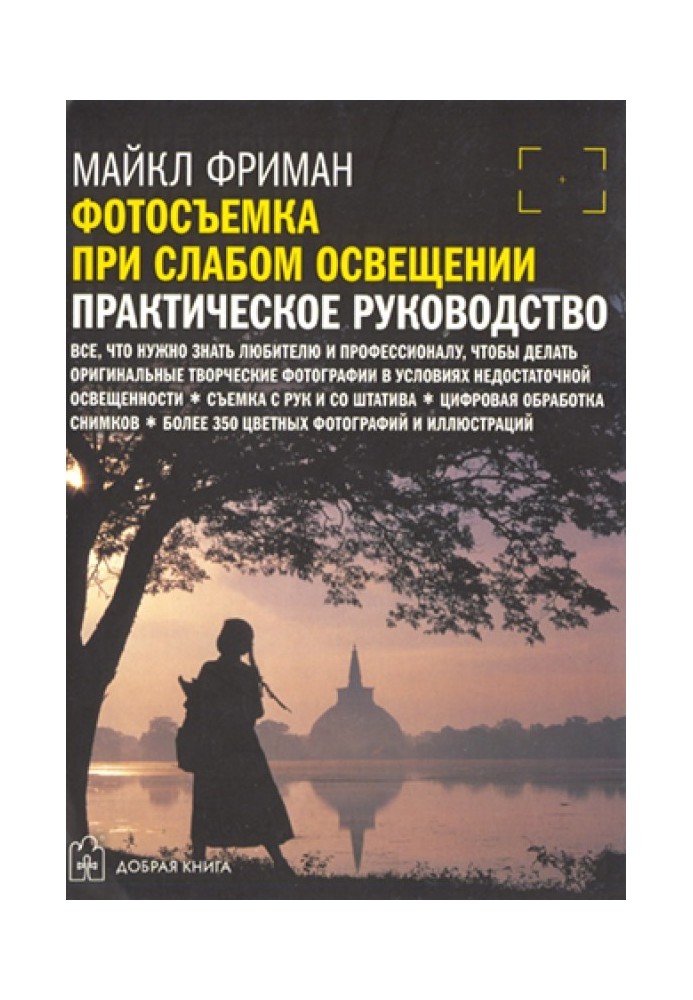 Book Taking photos in low light. Practical guide