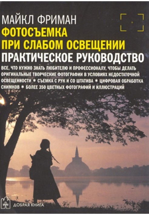 Book Taking photos in low light. Practical guide