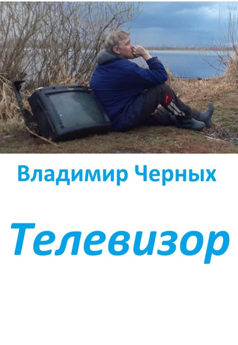 Книга Телевизор