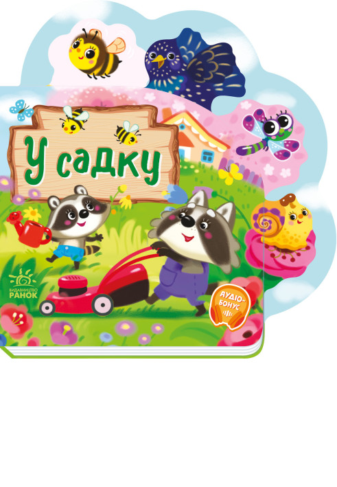 Book У садку
