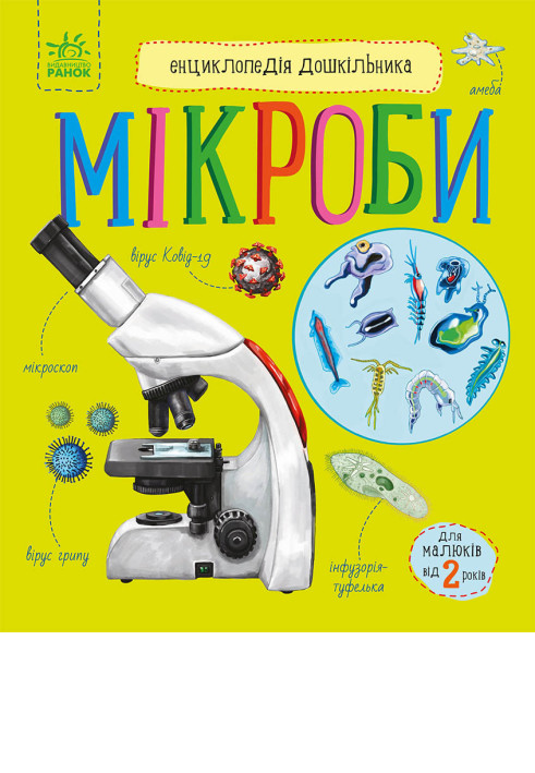 Book Мікроби