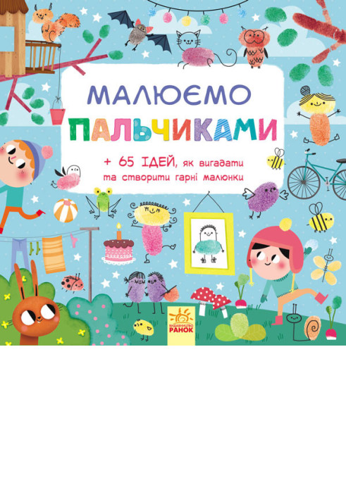 Book Малюємо пальчиками
