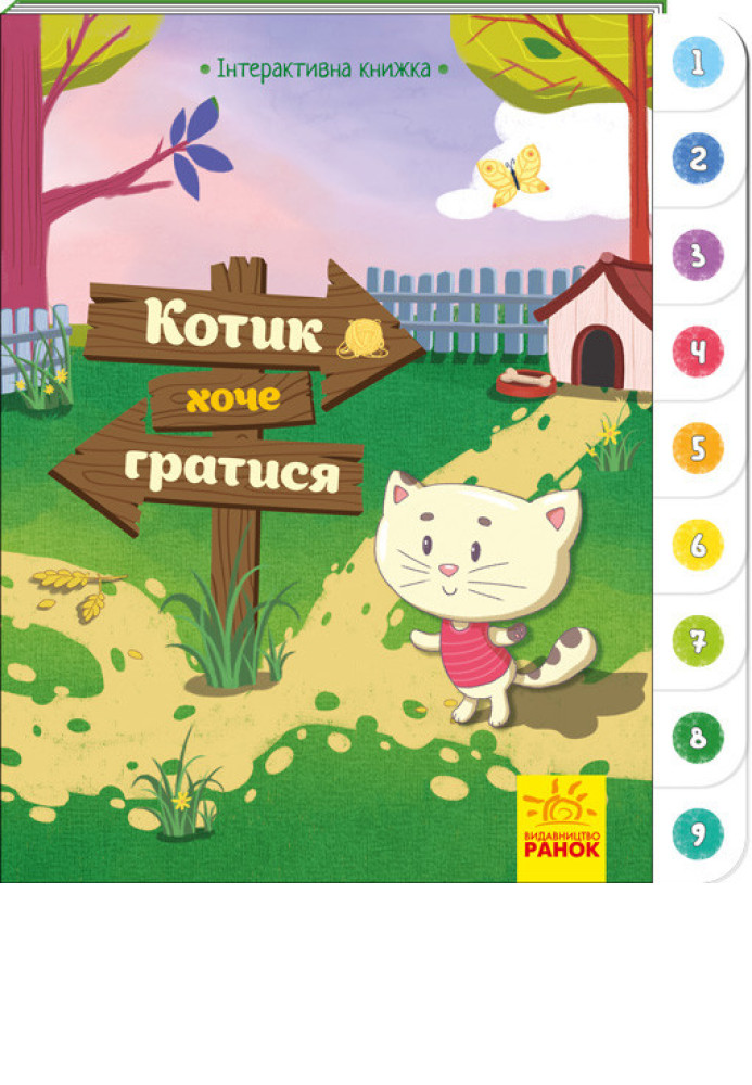 Book Котик хоче гратися
