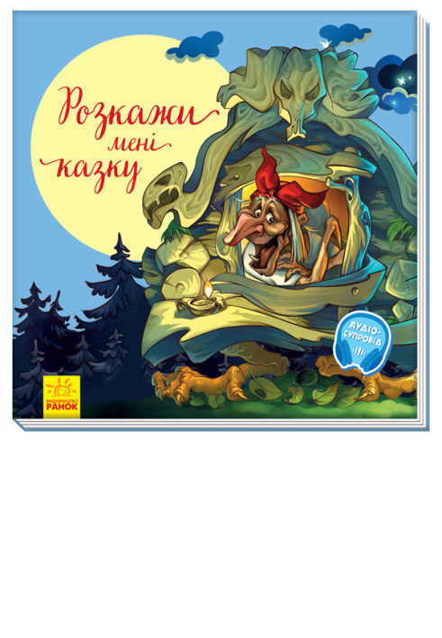 Книга Розкажи мені казку