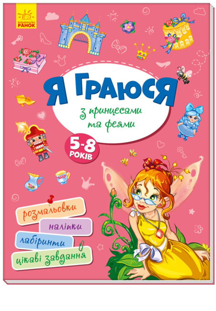 Книга Я граюся з принцесами та феями