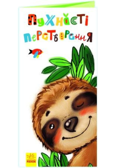 Книга Пухнасті перетворення