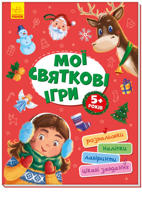 Book Мої святкові ігри