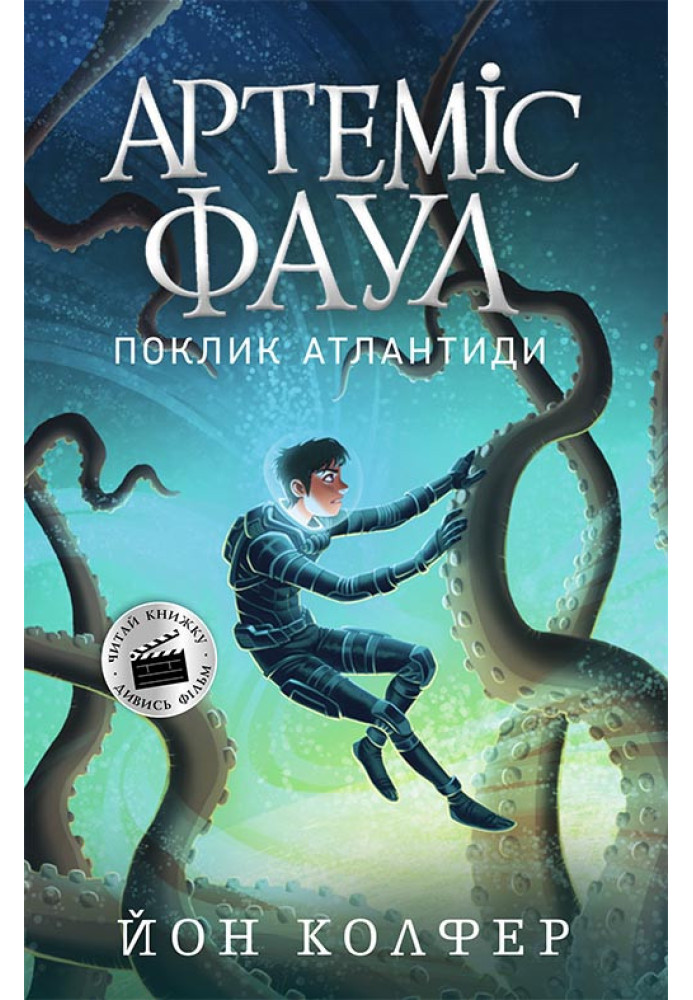 Книга Артеміс Фаул. Поклик Атлантиди. Книга