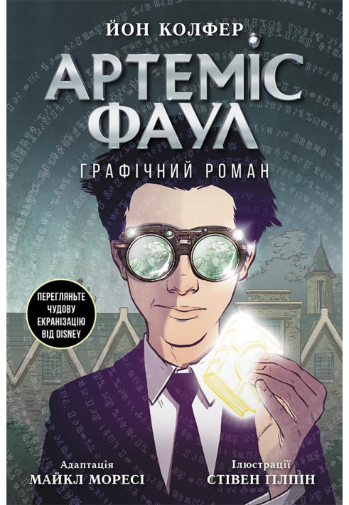 Книга Артеміс Фаул. Графічний роман