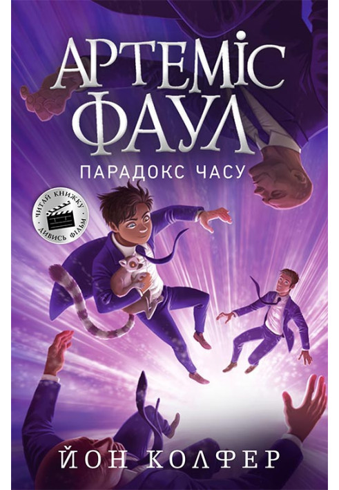 Книга Артеміс Фаул. Парадокс часу. Книга