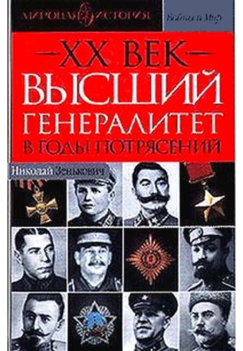 Книга Вищий генералітет у роки потрясінь Світова історія