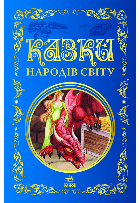 Книга Казки народів світу
