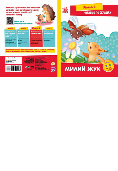Книга Читаємо по складах. Милий жук