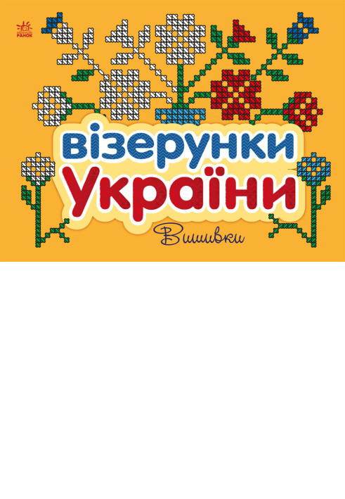 Книга Вишивки