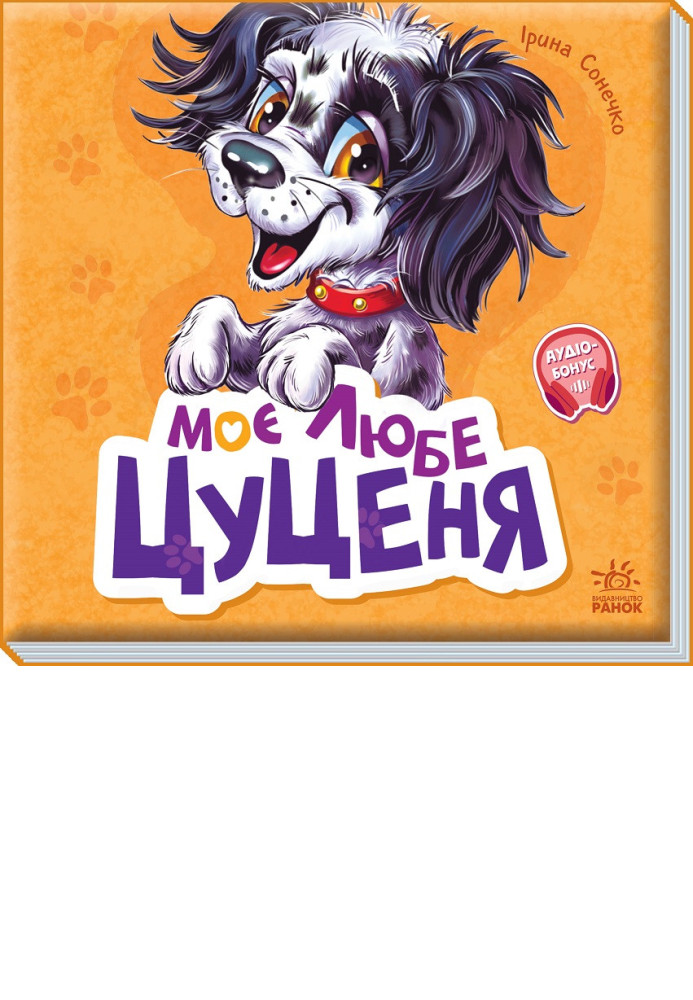 Книга Моє любе цуценя