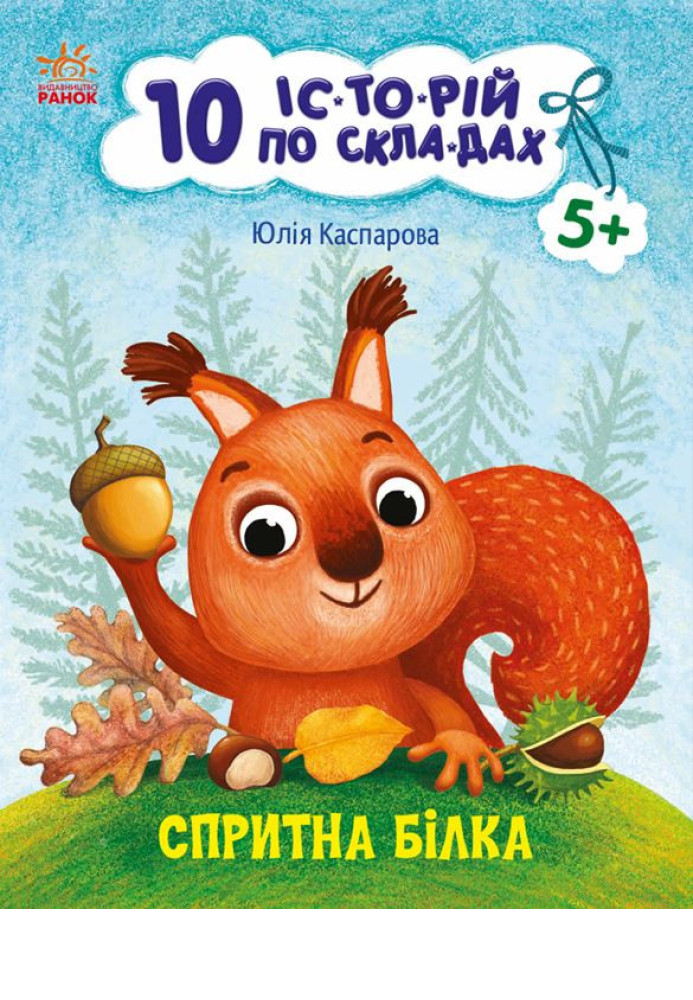 Книга Спритна білка