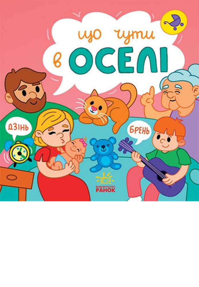 Книга Що чути... В оселі