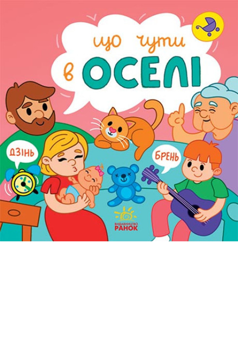 Книга Що чути... В оселі