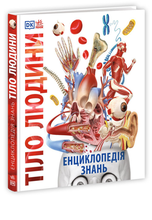 Книга Енциклопедія знань. Тіло людини