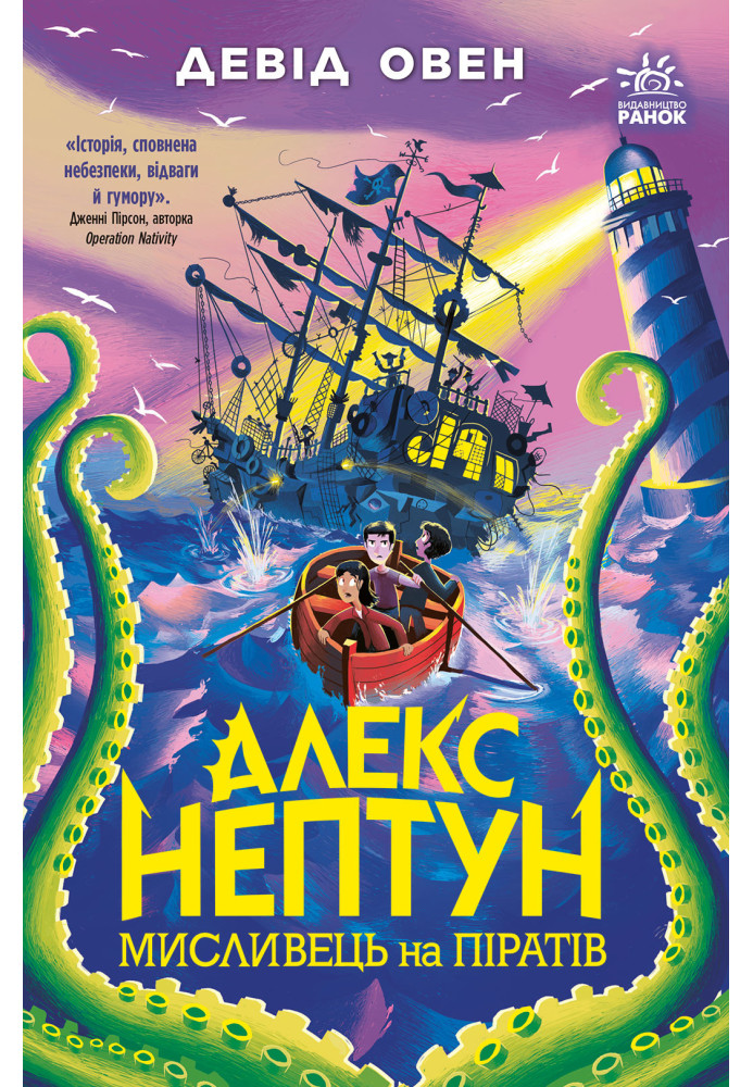 Книга Алекс Нептун. Мисливець на піратів. Кн.