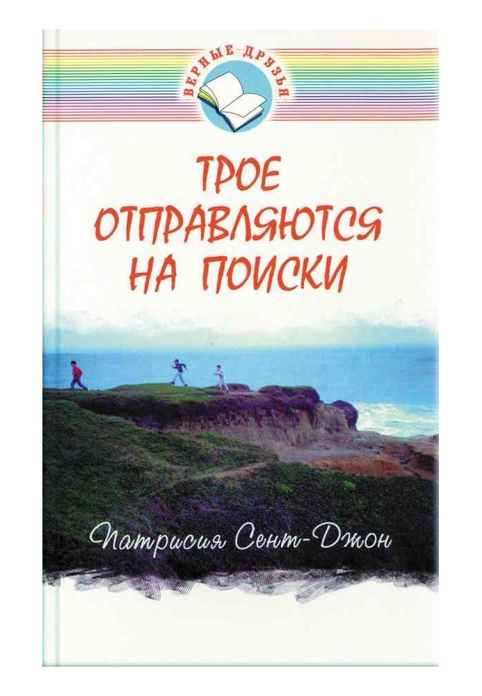 Книга Трое отправляются на поиски