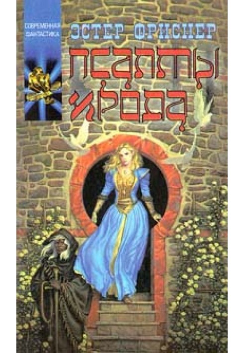 Книга Псалми Ірода