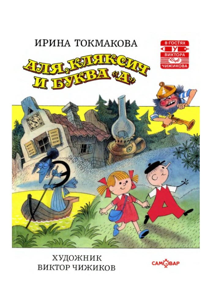 Book Alya, Klyaksich and the letter “A”