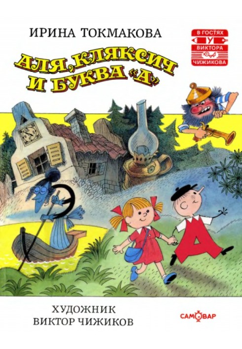 Book Alya, Klyaksich and the letter “A”