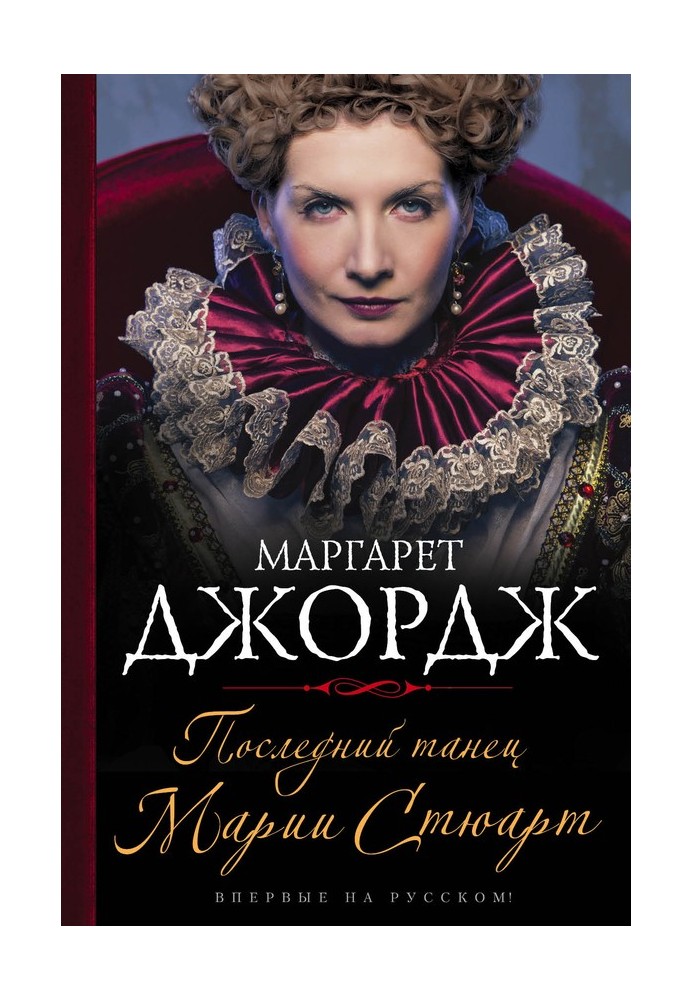 Книга Последний танец Марии Стюарт