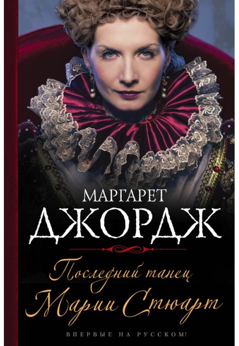 Книга Последний танец Марии Стюарт