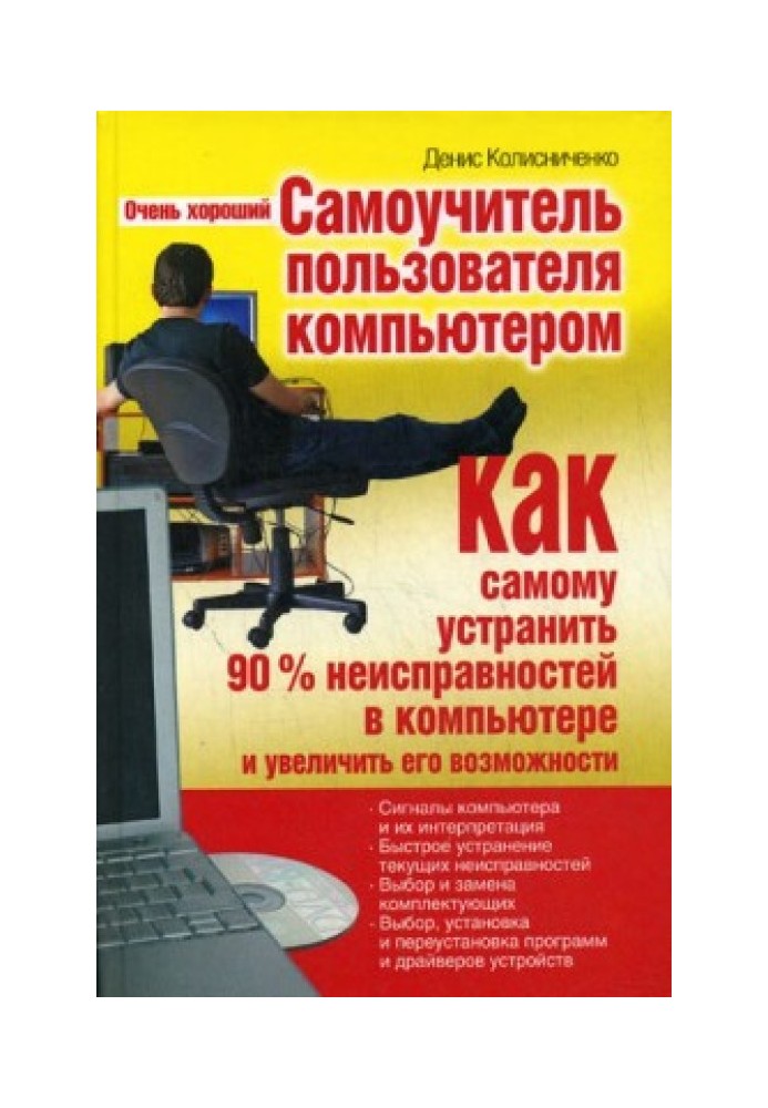 Книга Очень хороший самоучитель пользователя компьютером. Как самому устранить 90% неисправностей в компьютере и увеличить его в