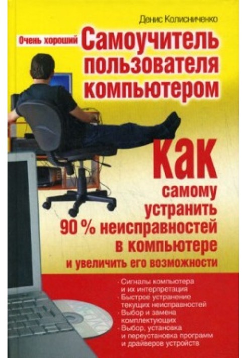 Книга Очень хороший самоучитель пользователя компьютером. Как самому устранить 90% неисправностей в компьютере и увеличить его в