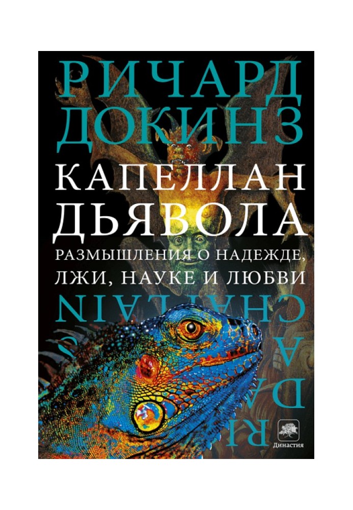 Книга Капелан диявола