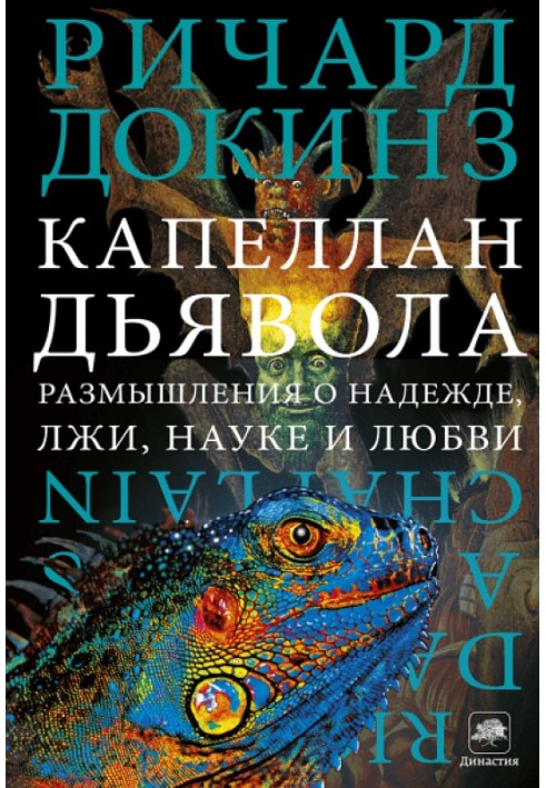Книга Капелан диявола