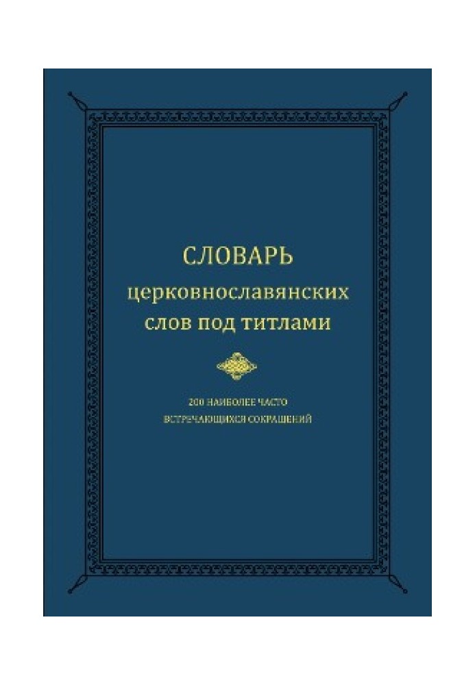 Книга Словарь церковнославянских слов под титлами