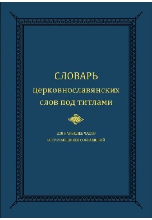 Книга Словарь церковнославянских слов под титлами