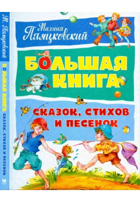 Book Big book of fairy tales, poems and songs