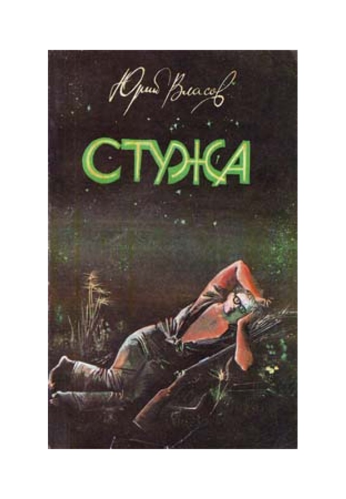 Книга Стужа