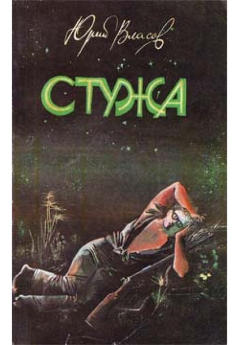 Книга Стужа