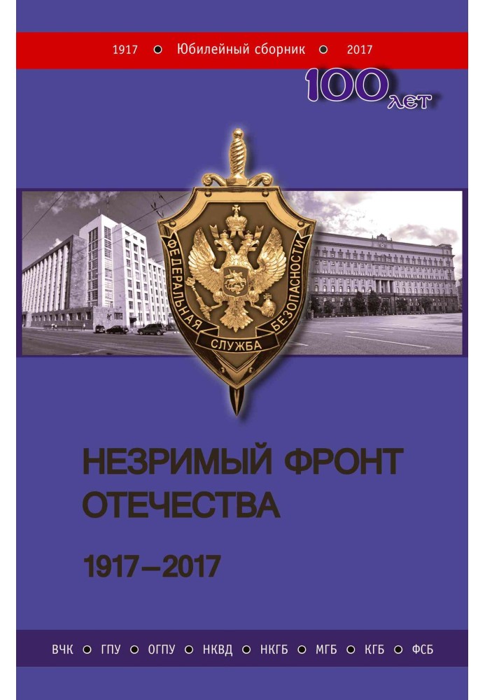 Книга Незримый фронт Отечества. 1917–2017. Книга 2