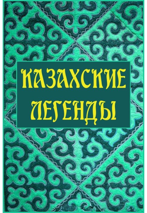 Книга Казахські легенди
