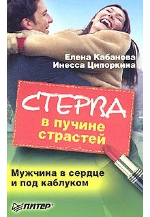 Книга Стерва в безодні пристрастей. Чоловік у серці та під підбором