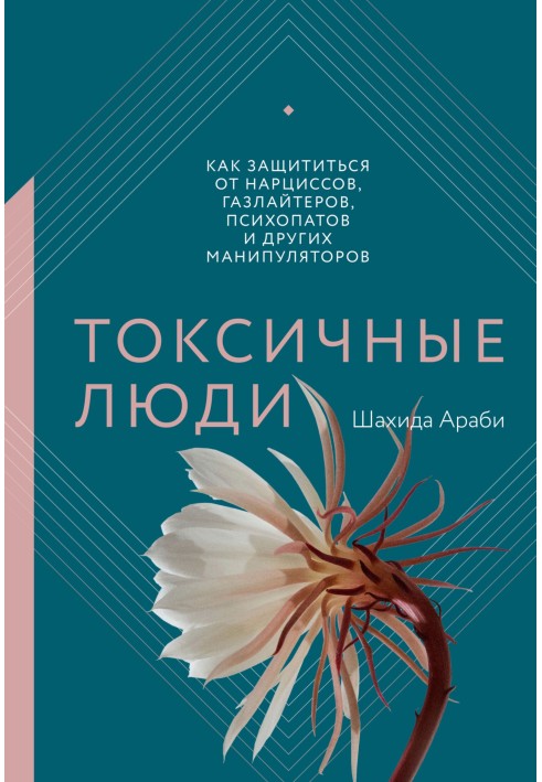 Книга Токсичні люди. Як захиститися від нарцисів, газлайтерів, психопатів та інших маніпуляторів