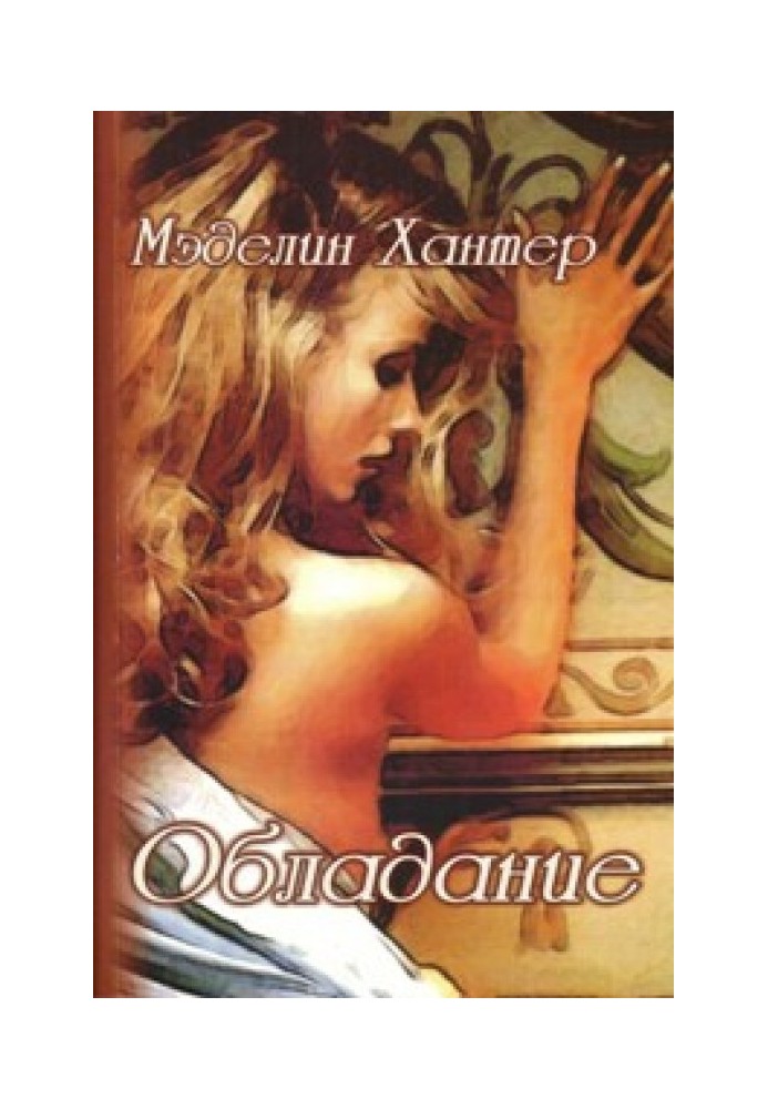 Книга Обладание